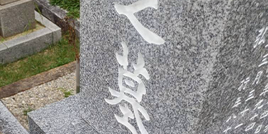 墓石ヘの色入れ(白)