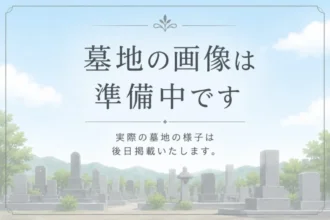 碧南市営 荒子墓園（あらこ ぼえん）
