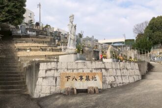 下八事墓地（しもやごとぼち）