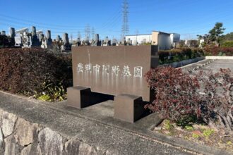 豊明市 阿野墓園（あのぼえん）