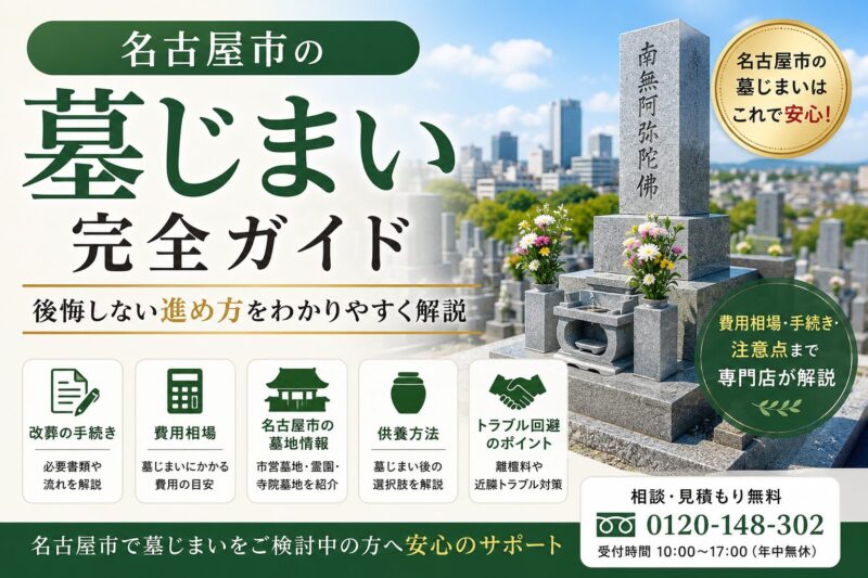 名古屋市の墓じまい完全ガイド｜費用・手続き・改葬許可申請を解説