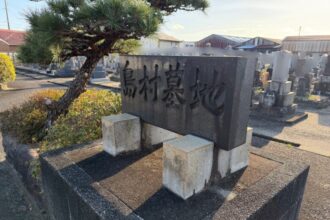 一宮市 島村墓地（しまむらぼち）