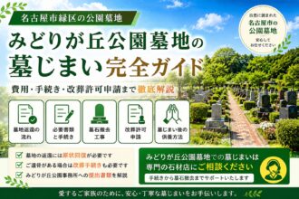 みどりが丘公園墓地の墓じまい完全ガイド|費用・手続き・改葬許可申請を解説