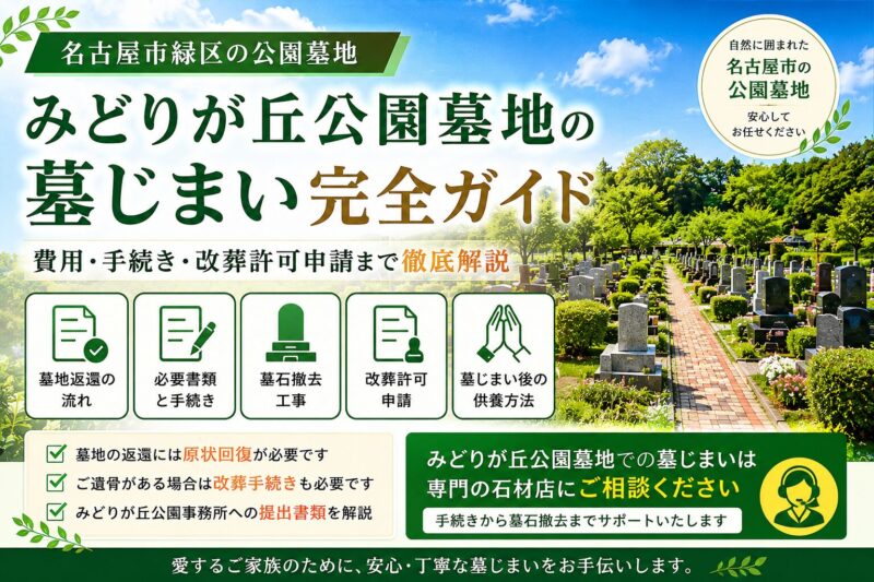 みどりが丘公園墓地の墓じまい完全ガイド|費用・手続き・改葬許可申請を解説