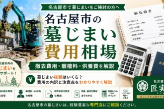 名古屋市の墓じまい費用相場|撤去費用・離檀料・供養費を解説