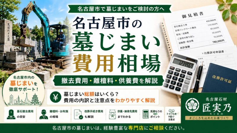 名古屋市の墓じまい費用相場|撤去費用・離檀料・供養費を解説