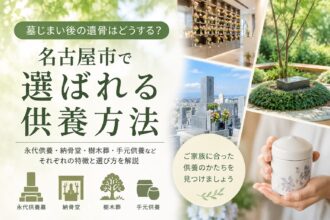 墓じまい後の遺骨はどうする?名古屋市で選ばれる供養方法