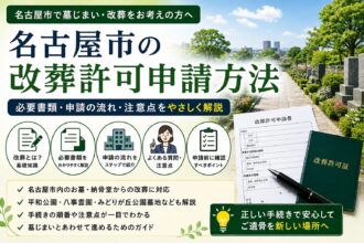 名古屋市の改葬許可申請方法|必要書類・申請の流れ・注意点を解説