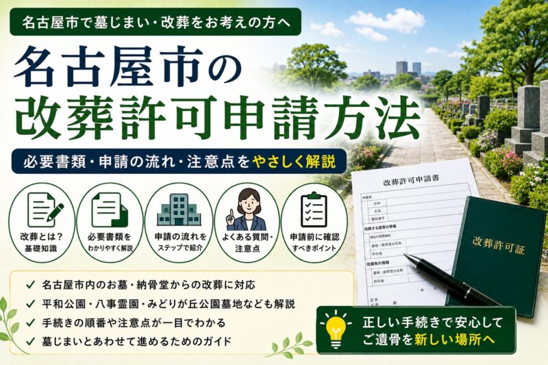名古屋市の改葬許可申請方法｜必要書類・申請の流れ・注意点を解説