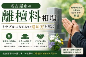 名古屋市の離檀料相場とトラブルにならない進め方