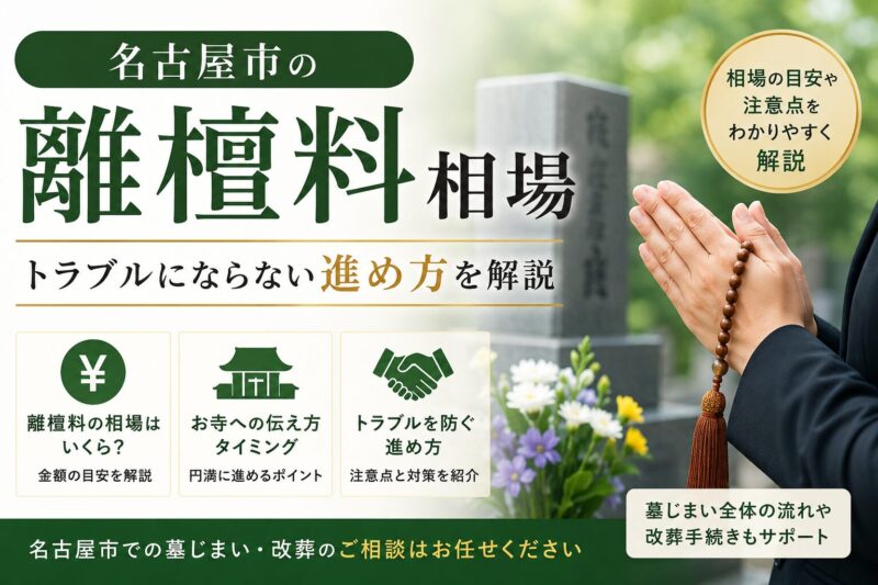 名古屋市の離檀料相場とトラブルにならない進め方